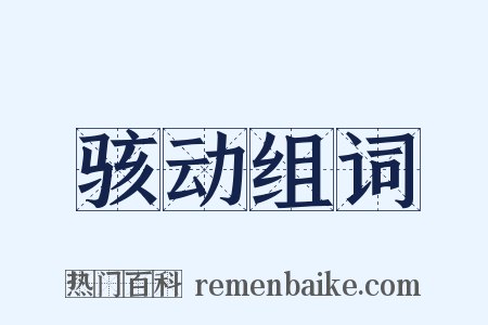 骇动组词是什么意思的图片